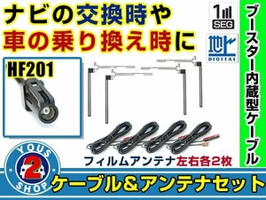 メール便送料無料 透明フィルムアンテナ左右付き◎ブースター内蔵コード4本 カロッツェリア AVIC-MRZ09II 2013年 左右L型 HF201 カーナビ