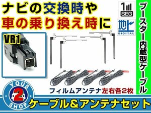 メール便送料無料 透明フィルムアンテナ左右付き◎ブースター内蔵コード4本 パナソニック CN-R300D 2013年 左右L型 VR1 カーナビ載せ替え