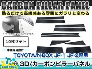 新品 ☆車種別カット済み☆ 3D カーボン ピラー用 シート ホンダ JF1/JF2 N-BOX カスタム/プラス ブラック 黒 10枚セット フィルム シール