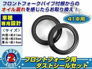 メール便 41φ用 定番 フロントフォーク ダストシール【ホンダ/RVF750(RC45)/ VFR750F(90-97)】劣化 修復 メンテナンス時に