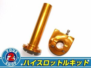 22.2φ アルミ製 ハイスロットルキット インパルス/GSX/刀/GSR