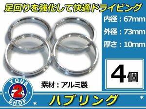 強度UP！ アルミ製 ハブリング ツバ付 73Φ→67Φ　10mm　4個 【 シルバー 】 1台分 ホイール スペーサー 等に 社外 汎用品 安定感抜群！