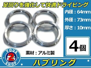 強度UP！ アルミ製 ハブリング ツバ付 73Φ→64Φ　10mm　4個 【 シルバー 】 1台分 ホイール スペーサー 等に 社外 汎用品 安定感抜群！