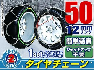 タイヤチェーン 155/70R15 ジャッキアップ不要 亀甲型 金属製 スノーチェーン 収納ケース付 タイヤ2本分 50サイズ