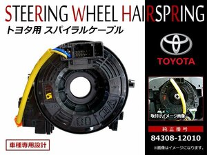 トヨタ オーリス NRE185 NZE180 ZRE186 ZWE186 H24/8～ スパイラルケーブル 84308-12010 新品 OEM クルコン ステアリングスイッチ等