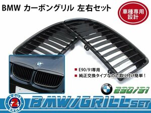 BMW グリル BM 3シリーズ E91 335i gf カーボン OEM 純正 交換