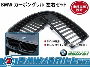 BMW グリル BM 3シリーズ E90 330i カーボン OEM 純正 交換