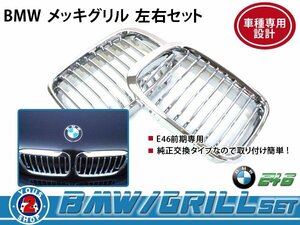 BMW グリル BM 3シリーズ E46 前期 セダン 320i クローム メッキ