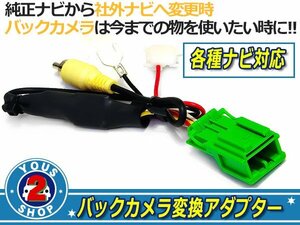 メール便送料無料 ホンダ リアカメラ 接続アダプター VXH-098CVU DOPを社外ナビへ 純正カメラを生かす配線