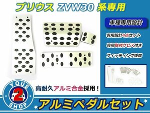 プリウス ZVW30系専用 アルミ製 ペダル4Pセット シルバー