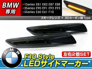 F10ルック LEDサイドマーカーE81 E82 E87 E88カーボン×スモーク