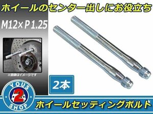 メール便 ホイール 取り付け用 ガイドボルト ガイドピン 取付補助 ボルト M12 × P1.25 高強度 ホイールセッティングボルト 2本