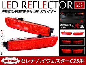 光る！リフレクター 純正交換タイプ C25系セレナ ハイウェイスター 24LEDリフレクターレッド