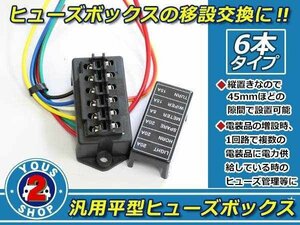 平型 ブレード ヒューズボックス 集中管理 IN2本 OUT6本 移設 交換などに ACC/常時電源 2系統対応！