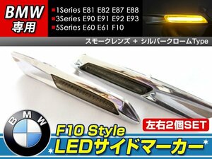 F10ルック LEDサイドマーカーE90 E91 E92 E93クローム×スモーク