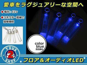 幻想的なネオンカラー☆360℃回転 LED イルミネーション フロアライト ブルー 青 室内灯 12V 車内装飾用 スポットライト フットランプ等