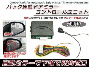 RG1/2/3/4 ステップワゴン バック連動 【リバース連動】 自動下降ミラーコントロールキット