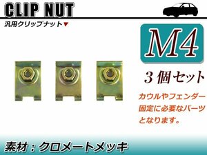 補修/交換 スピードナット クリップナット M4 バイク メンテナンス 外装 カウル 取付時に ボルトサイズ 4mm クロメートメッキ 3個