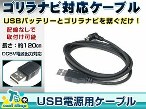 サンヨー NV-SB360DT ゴリラ GORILLA ナビ用 USB電源用 ケーブル 5V電源用 0.5A 1.2m