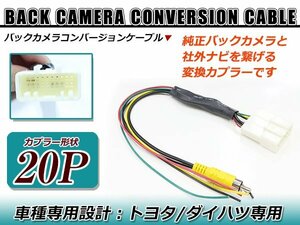 ムーヴキャンバス LA800S/LA810S リアカメラ接続アダプター RCA026T互換品 純正 メーカーオプションナビ→市販ナビ