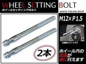 ルノー カングー（前期） 02～09 M12×P1.5 ホイール 取り付け用 ガイドボルト セッティングボルト 2本