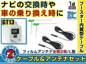 メール便送料無料 高感度フィルムアンテナ付き◎ブースター内蔵コード2本 アルパイン/Alpine VIE-X075B1 2007年モデル 左側L型 GT13 ナビ