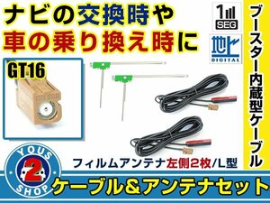 メール便送料無料 高感度フィルムアンテナ付き◎ブースター内蔵コード2本 カロッツェリアナビ AVIC-ZH099G 2007年モデル 左側L型 GT16 ナビ