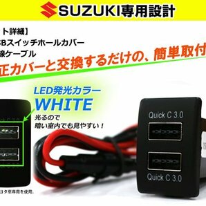 3.0A USB 2ポート搭載 充電 LED スイッチホール パネル ルークス スズキOEM車(パレット）LEDカラー ホワイト！スモール スズキAの画像2