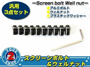 工具付き☆ M5 デザインカラー スクリーンボルト 一式 10本 ブラック MT-09 MT-03 MT-25 ビキニカウル等に カウリングボルト