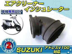 送料無料！スズキ アドレスV100 エアクリーナー インシュレーター コネクティング CE11A CE13A