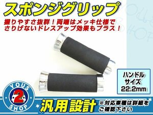 手触り抜群!暖かい♪22.2Φ メタルデザイン スポンジグリップ RZ250/RZ350/RD250/RD400/SRV250S/ジール/XJR400R/SR400