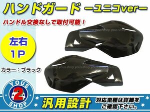 スーパーシェルパ KX65 KSR80 KSR50 KX85 KX100 KSR110 KLX110 Dトラッカー ハンドガード ユニコType 黒 ブラック