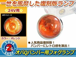 バルブ付！24V オバQバンパー用 フォグランプ オレンジレンズ1個