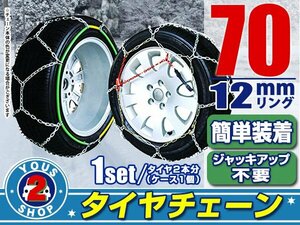 タイヤチェーン 205/40R17 ジャッキアップ不要 亀甲型 金属製 スノーチェーン 収納ケース付 タイヤ2本分 70サイズ