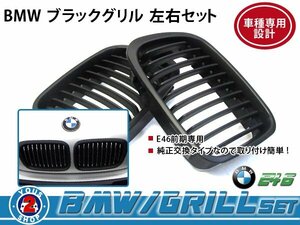 BMW グリル BM 3シリーズ E46 前期 セダン 325i 黒 / ブラック