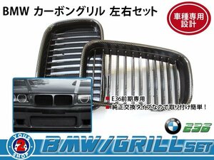 BMW グリル BM 3シリーズ E36 前期 316i カーボン 純正 交換