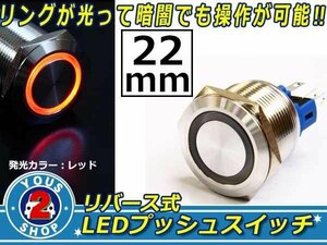 メール便送料無料 赤LED 22φ 防滴 LEDリング メタルプッシュ スイッチ/12V