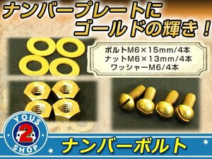 メール便 黄銅 真鍮 BRASS マイナスボルト M6×15mm ナット M6 ワッシャー M6 4セット ナンバーボルト 錆に強い！レトロビンテージ 旧車