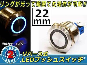 メール便送料無料 青LED 22φ 防滴 LEDリング メタルプッシュ スイッチ/12V