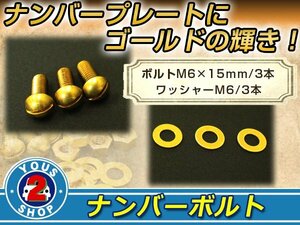 メール便 黄銅 真鍮 BRASS マイナスボルト M6×15mm ワッシャー M6 3セット ナンバーボルト 錆に強い！レトロ！ビンテージ 旧車