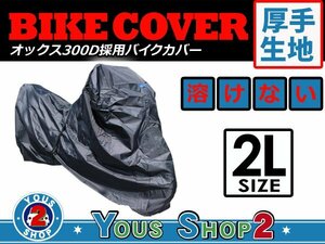 オックス 300D 通気ダクト搭載！ バイクカバー 熱に強い！溶けない素材 撥水 防水 耐熱 厚手高級ボディーカバー！ 車体カバー 2L