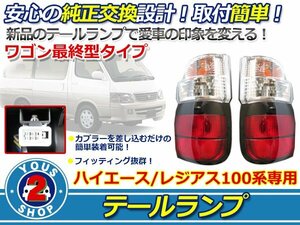 100系ハイエースワゴン後期テールランプ 左右セット 純正タイプ