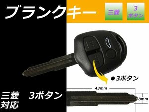 メール便 送料無料■三菱 パジェロ ブランクキー 3ボタン 右溝 キーレス