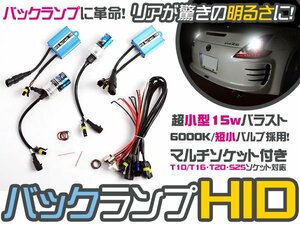 バックランプ用 超小型HIDフルキット テラノ レグラス R50 6000K バック HID ライト