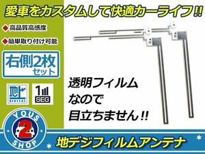 カロッツェリア 楽ナビ AVIC-HRZ008 高感度 L型 フィルムアンテナ エレメント R 2枚 補修 張り替え 受信感度アップ！ナビ載せ替え