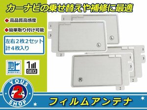 イクリプス AVN978HDTVmkII 高感度 スクエア型 フィルムアンテナ エレメント L×2 R×2 4枚 受信感度UP！補修 張り替え