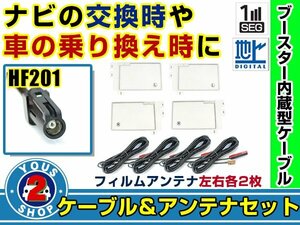 メール便送料無料 四角型フィルムアンテナ左右付き◎ブースター内蔵コード4本 カロッツェリア AVIC-RZ700 2016年 左右L型 HF201 カーナビ