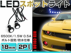 ☆2個セット☆牛目 丸型 デイライト 12V LED 18mm 防水 バック スポット バイク デコ レーション ドレスアップ ☆レッド☆常時点灯