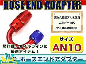 ☆新品・汎用設計☆ 規格 AN10 フィッティングホースエンドアダプター スイベルアダプター スイベルジョイント アルミ製 180度エルボ