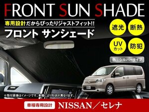 日産 セレナ C25 H17/5～H22/11 ワンタッチ 折り畳み式 フロント サンシェード フロントガラス 日よけ 遮光 2重仕様 シルバー